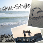 潮風心地よく "遠州”湖西市Lifeを楽しむ